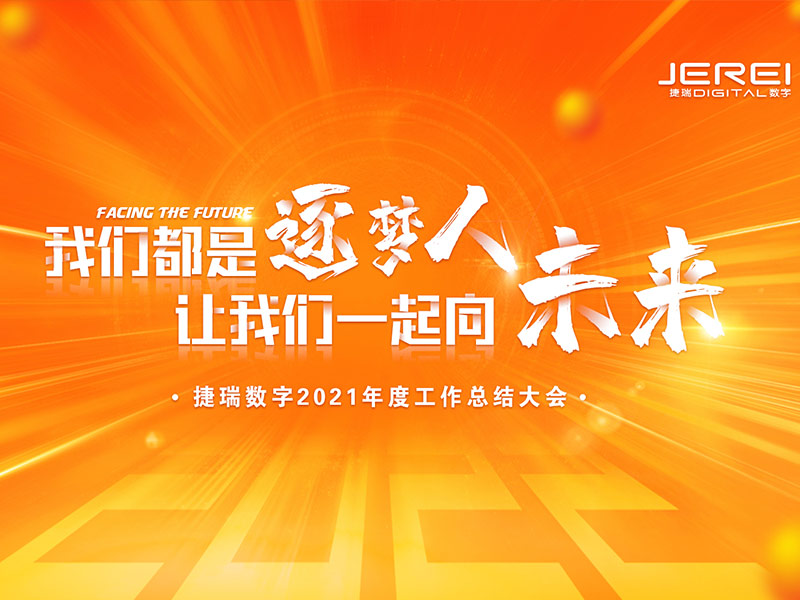 “逐梦人，，，向未来！！！！”z6com·尊龙凯时数字2022年会圆满召开
