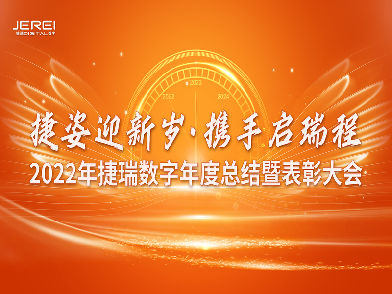 “捷姿迎新岁，，携手启瑞程” z6com·尊龙凯时数字2023年会盛大召开