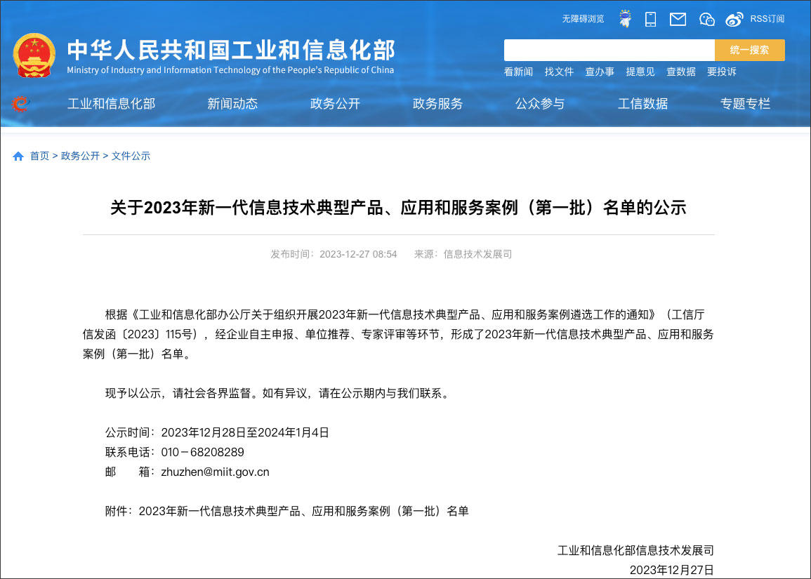 工信部新一代信息技术典型产品、、、应用和服务案例